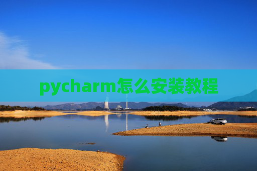 pycharm怎么安装教程