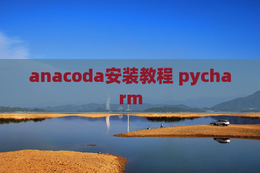 anacoda安装教程 pycharm