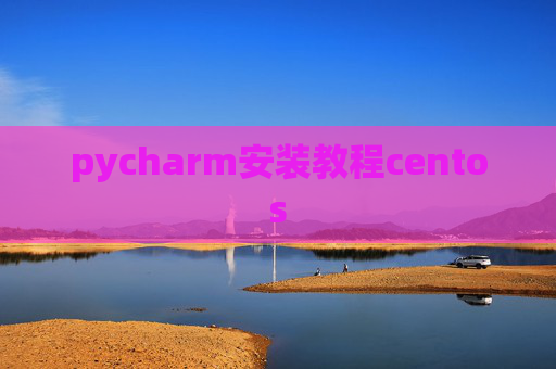 pycharm安装教程centos