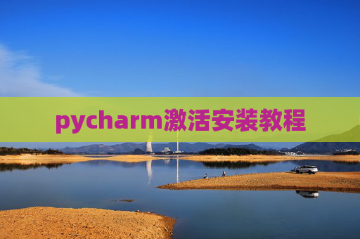 pycharm激活安装教程